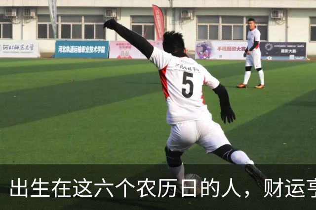 出生在这六个农历日的人，财运亨通无忧