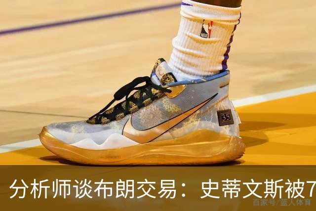 分析师谈布朗交易：史蒂文斯被76人狠宰了一刀 这笔买卖糟糕透顶