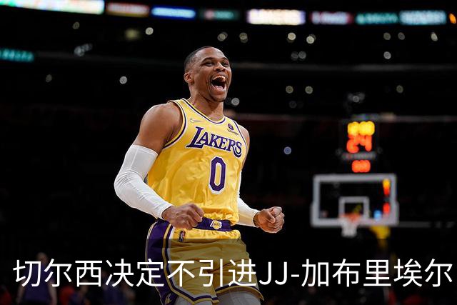 切尔西决定不引进JJ-加布里埃尔，曾遭父亲失约