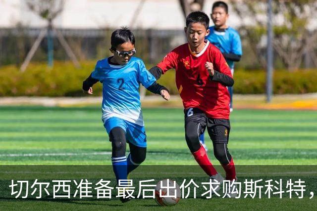 切尔西准备最后出价求购斯科特，作为替补恩佐的人选