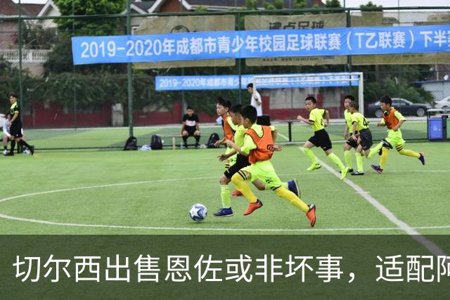 切尔西出售恩佐或非坏事，适配阿隆索战术仍需观察