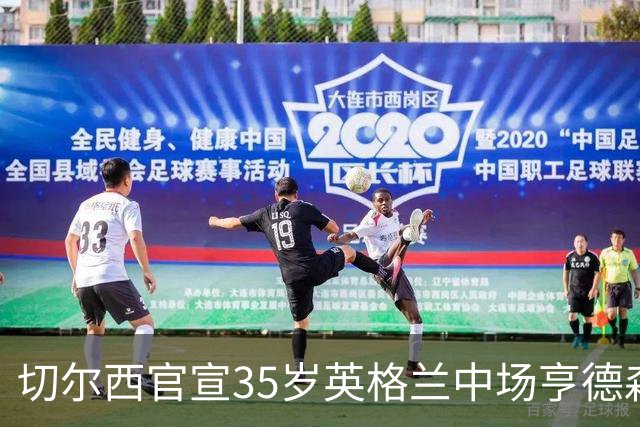 切尔西官宣35岁英格兰中场亨德森加盟 双方签约2年