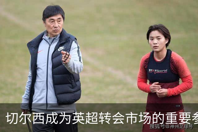 切尔西成为英超转会市场的重要参与者