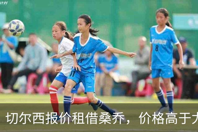 切尔西报价租借桑乔，价格高于尤文&桑乔愿加盟
