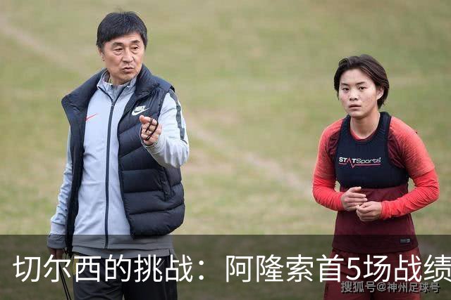 切尔西的挑战：阿隆索首5场战绩不佳，防守漏洞明显