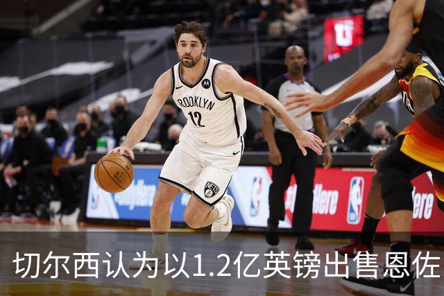切尔西认为以1.2亿英镑出售恩佐已不现实