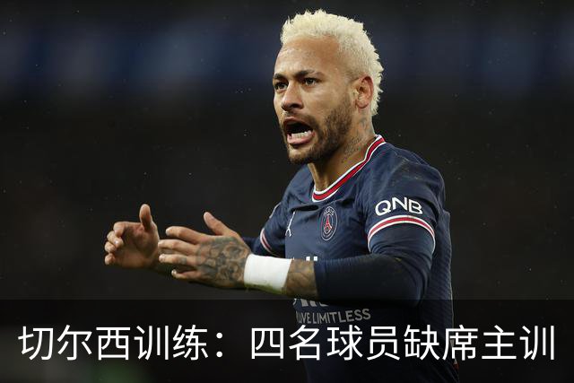 切尔西训练：四名球员缺席主训