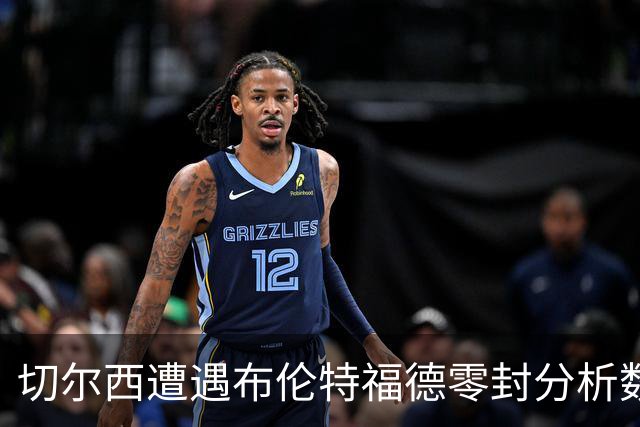 切尔西遭遇布伦特福德零封分析数据