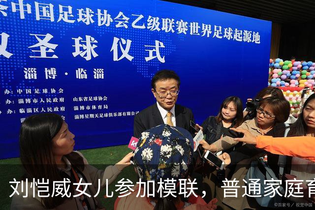 刘恺威女儿参加模联，普通家庭育儿也有新思路