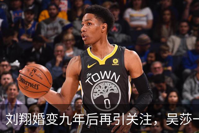 刘翔婚变九年后再引关注，吴莎一句话让葛天难以翻身