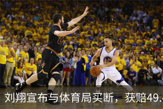刘翔宣布与体育局买断，获赔49.4万元