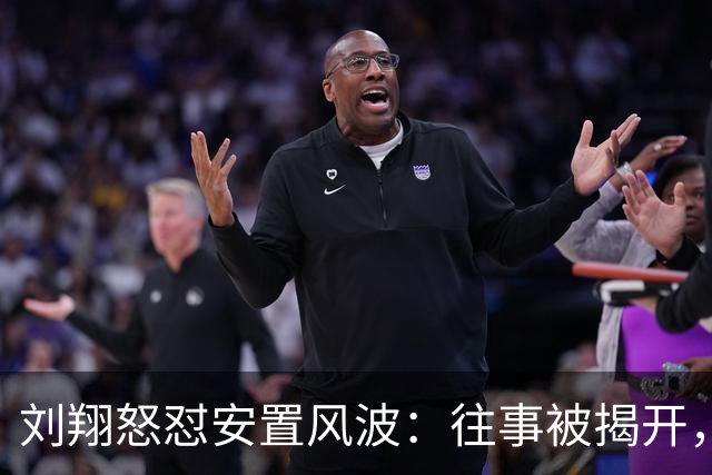 刘翔怒怼安置风波：往事被揭开，上司获刑真相浮出