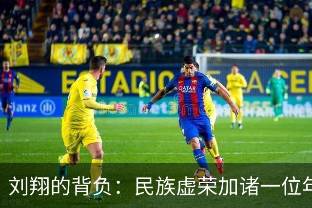 刘翔的背负：民族虚荣加诸一位年轻运动员的悲剧