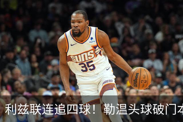 利兹联连追四球！勒温头球破门本场双响，利物浦2-4落后利兹联