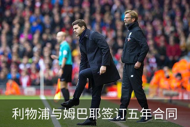 利物浦与姆巴耶签订五年合同