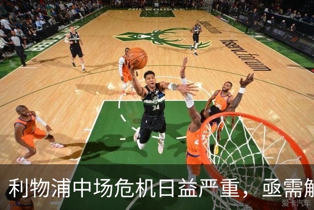 利物浦中场危机日益严重，亟需解决方案