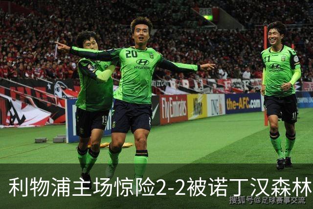 利物浦主场惊险2-2被诺丁汉森林逼平