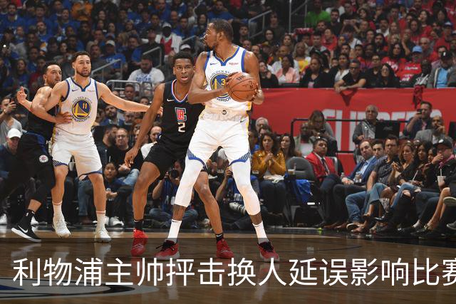 利物浦主帅抨击换人延误影响比赛