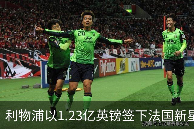 利物浦以1.23亿英镑签下法国新星巴尔科拉