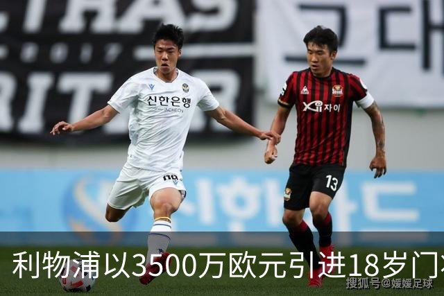 利物浦以3500万欧元引进18岁门将，未来将与曼联门将竞争比利时国门