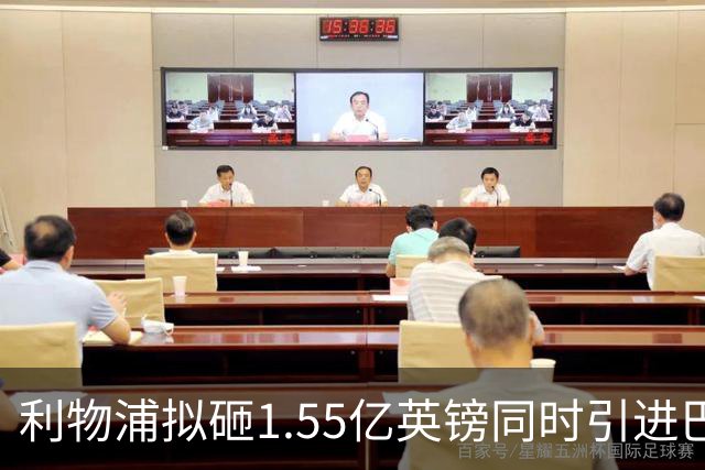 利物浦拟砸1.55亿英镑同时引进巴黎两翼