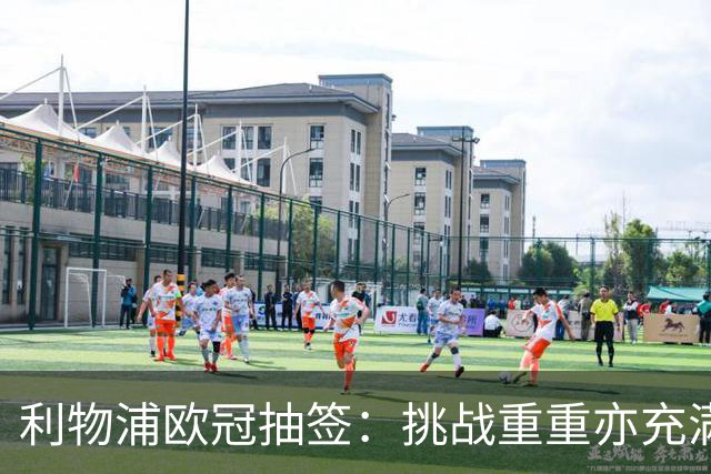 利物浦欧冠抽签：挑战重重亦充满期待