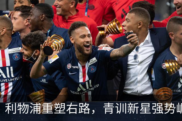 利物浦重塑右路，青训新星强势崛起取代主力