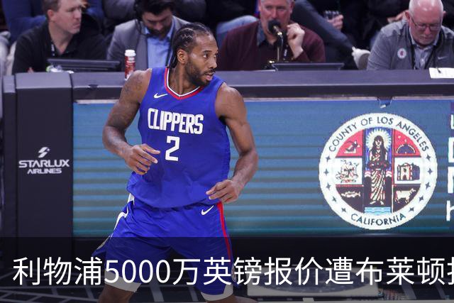 利物浦5000万英镑报价遭布莱顿拒绝