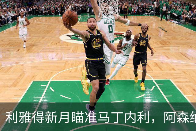 利雅得新月瞄准马丁内利，阿森纳开价6000万镑
