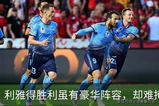 利雅得胜利虽有豪华阵容，却难掩内外问题