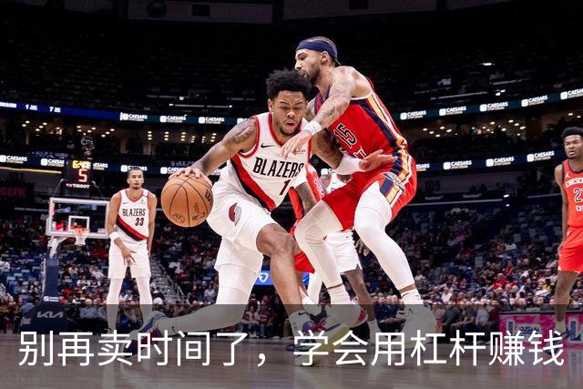 别再卖时间了，学会用杠杆赚钱