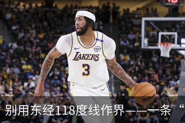 别用东经118度线作界——一条“捷径”或葬送百万海域
