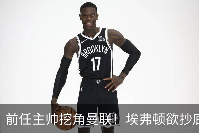 前任主帅挖角曼联！埃弗顿欲抄底红魔锋线妖星，罗马诺已确认
