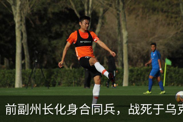 前副州长化身合同兵，战死于乌克兰战场
