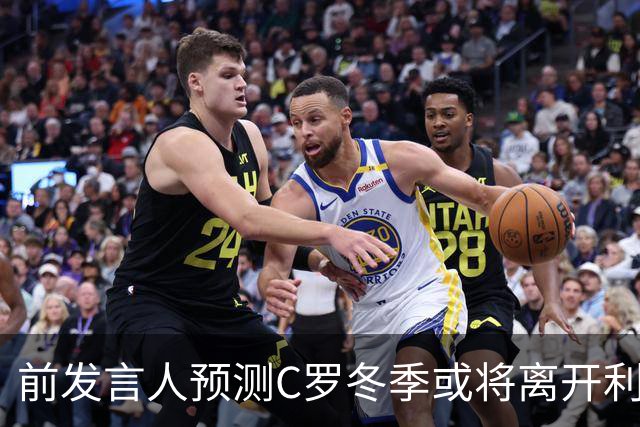 前发言人预测C罗冬季或将离开利雅得胜利