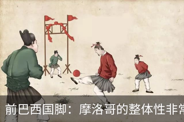 前巴西国脚：摩洛哥的整体性非常强，这恰恰是巴西目前还不具备的