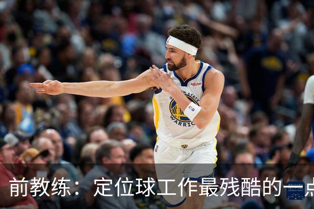 前教练：定位球工作最残酷的一点就是全部可以量化，结果黑白分明