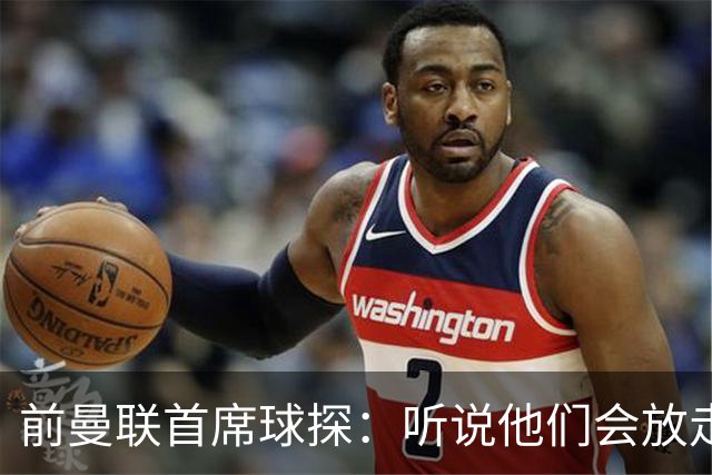 前曼联首席球探：听说他们会放走马奎尔？不敢相信！他是球队领袖