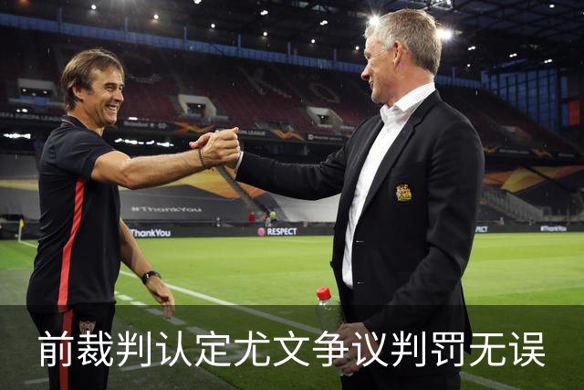 前裁判认定尤文争议判罚无误