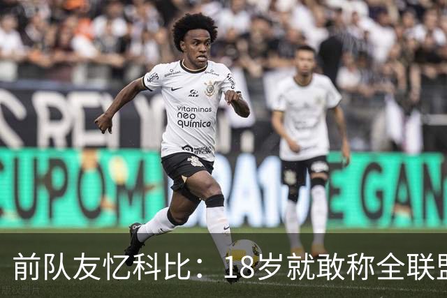 前队友忆科比：18岁就敢称全联盟单挑第一 训练中专挑队内大哥打