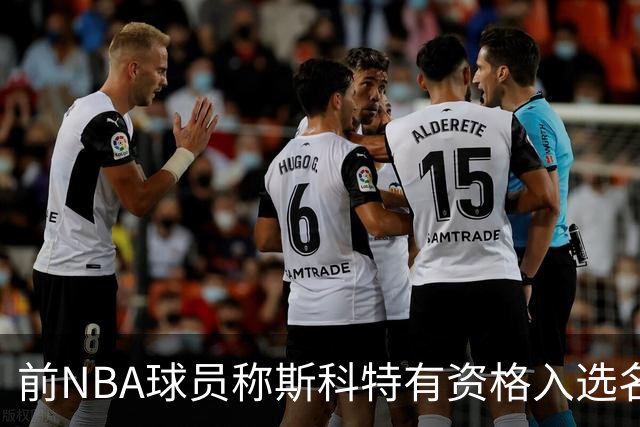 前NBA球员称斯科特有资格入选名人堂