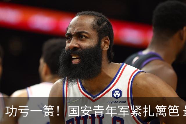功亏一篑！国安青年军紧扎篱笆 最后时刻走神丢球