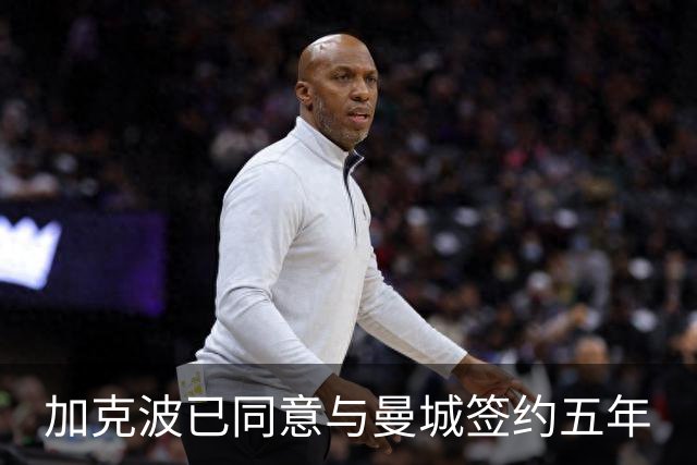 加克波已同意与曼城签约五年