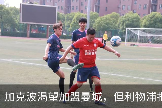 加克波渴望加盟曼城，但利物浦拒绝蓝军高价报价