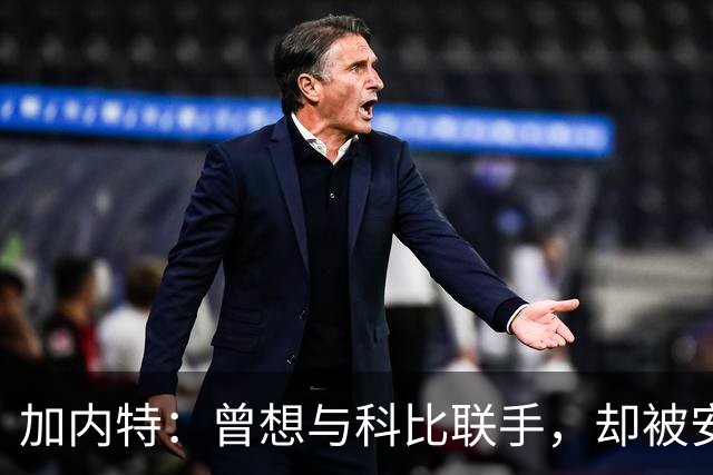 加内特：曾想与科比联手，却被安吉一句话改变