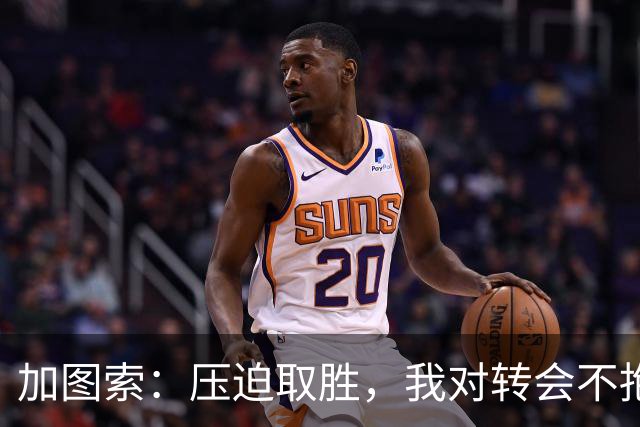 加图索：压迫取胜，我对转会不抱期待
