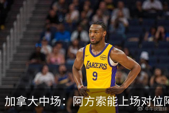 加拿大中场：阿方索能上场对位阿什拉夫就好了；错失机会很可惜