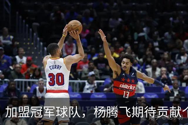 加盟冠军球队，杨腾飞期待贡献个人特色