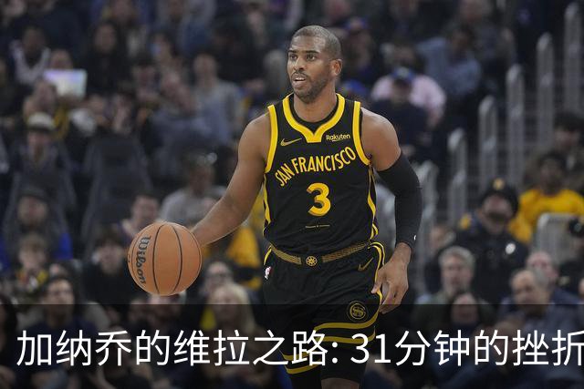 加纳乔的维拉之路: 31分钟的挫折与期待