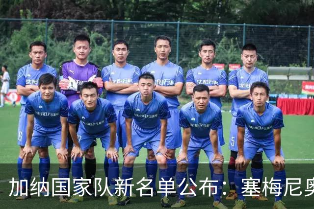 加纳国家队新名单公布：塞梅尼奥与库杜斯等人领衔